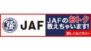 JAFのお得教えちゃいます